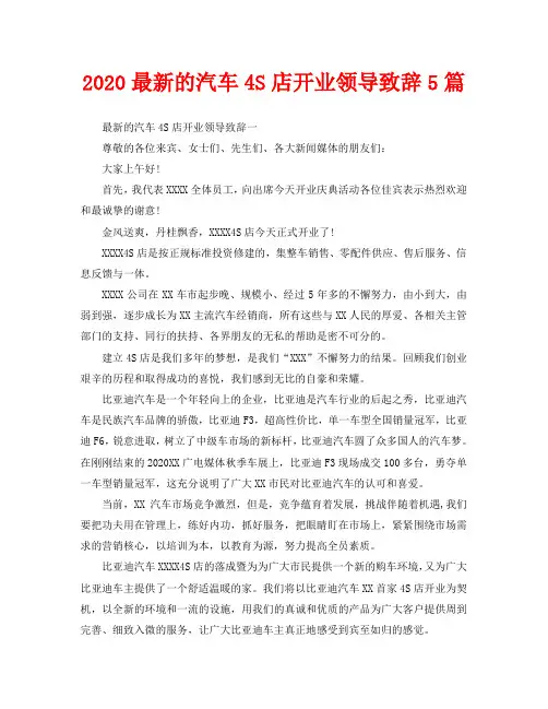 2020最新的汽车4S店开业领导致辞5篇