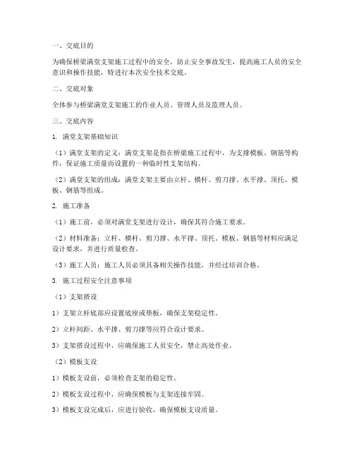 桥梁满堂支架安全技术交底模板
