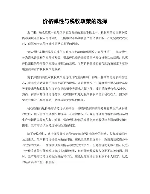 价格弹性与税收政策的选择