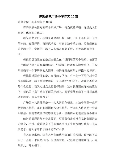 游览泉城广场小学作文10篇