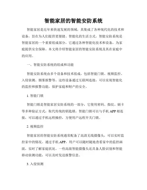 智能家居的智能安防系统