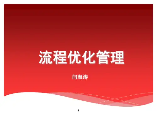 流程优化管理