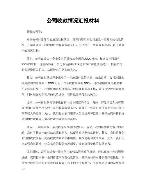 公司收款情况汇报材料
