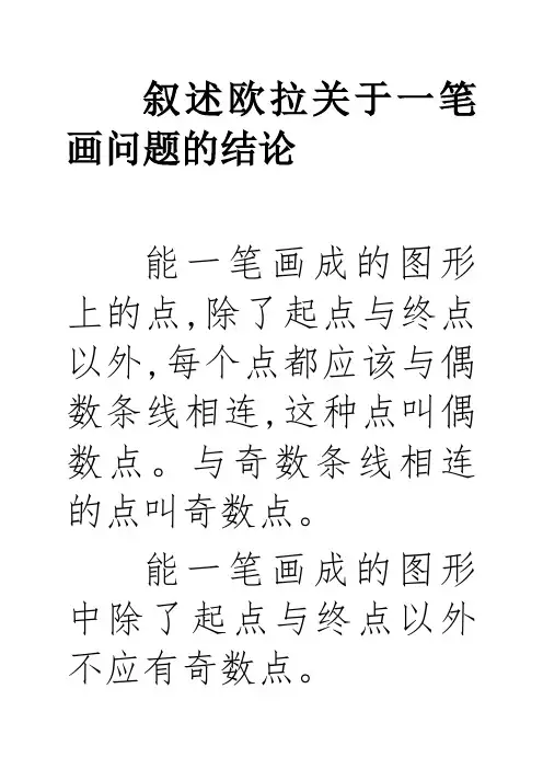 叙述欧拉关于一笔画问题的结论