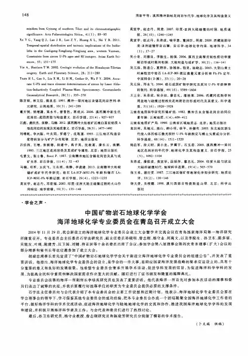 中国矿物岩石地球化学学会海洋地球化学专业委员会在青岛召开成立大会