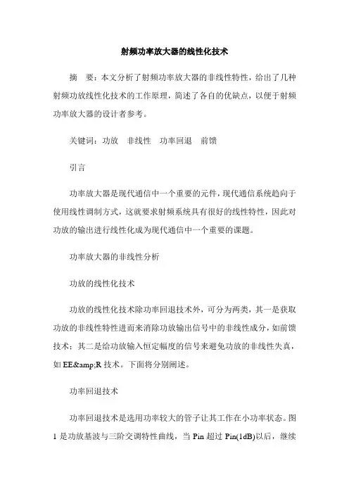 射频功率放大器的线性化技术