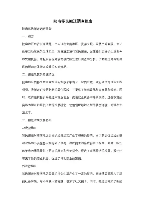 陕南移民搬迁调查报告