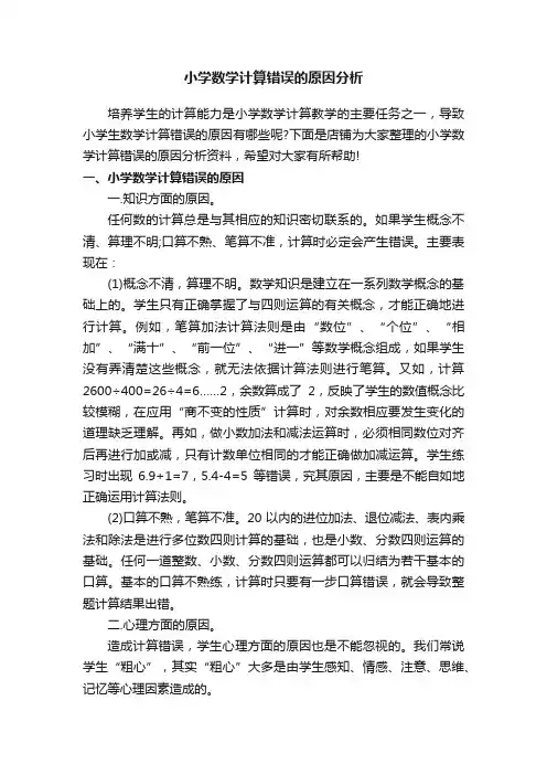小学数学计算错误的原因分析