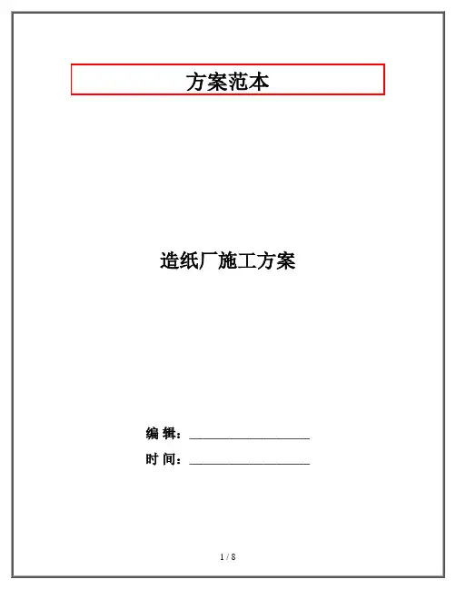 造纸厂施工方案