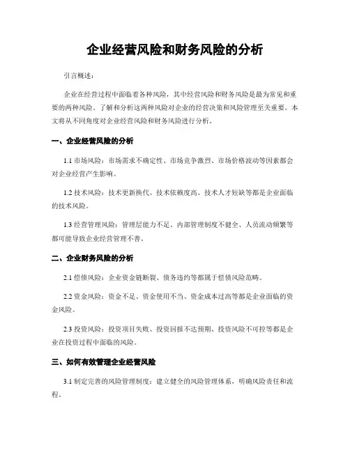 企业经营风险和财务风险的分析