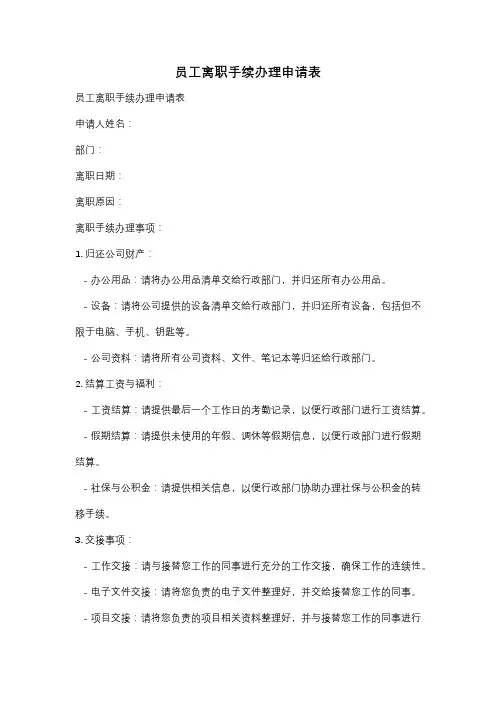 员工离职手续办理申请表