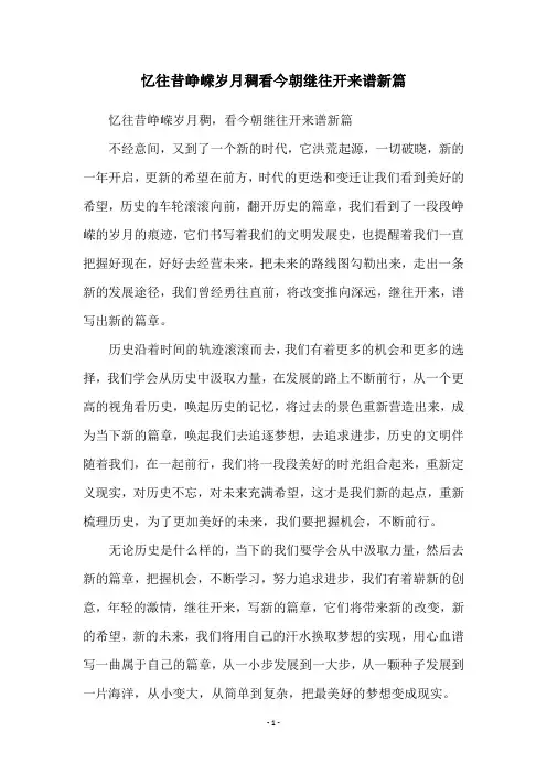 忆往昔峥嵘岁月稠看今朝继往开来谱新篇