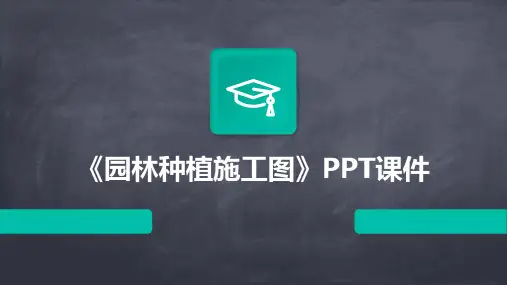 《园林种植施工图》课件