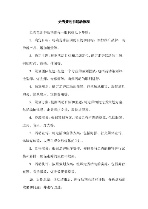 走秀策划书活动流程