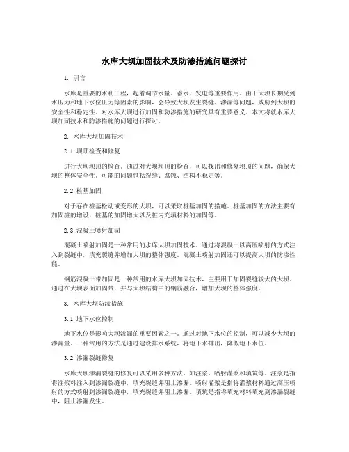 水库大坝加固技术及防渗措施问题探讨