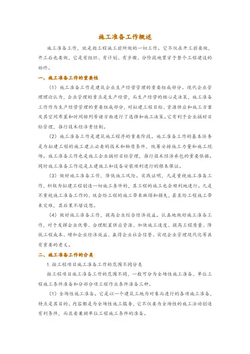 施工准备工作概述