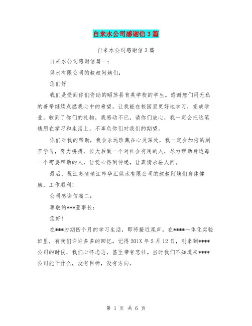 自来水公司感谢信3篇(完整版)