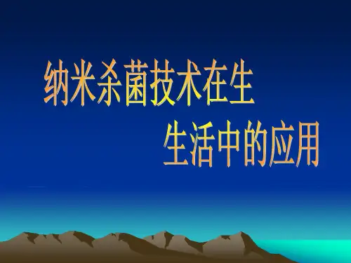 纳米杀菌技术在生(精)