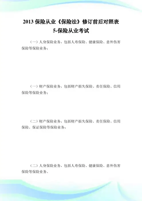 保险从《保险法》修订前后对照表5保险从.doc
