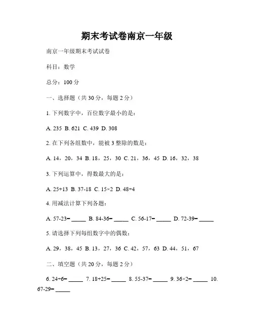 期末考试卷南京一年级
