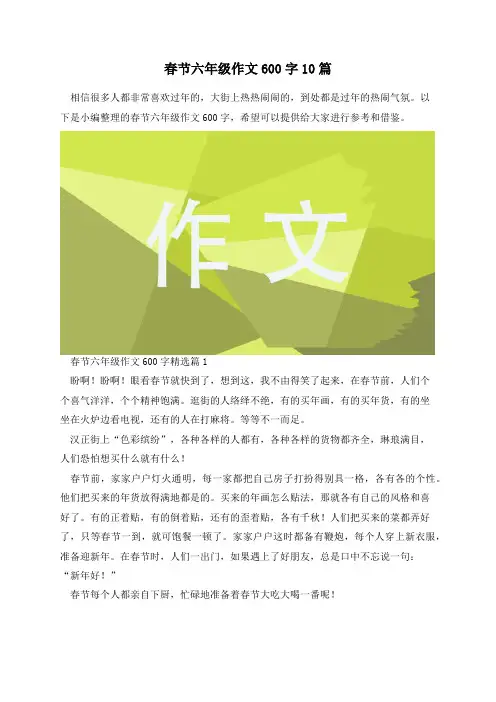 春节六年级作文600字10篇