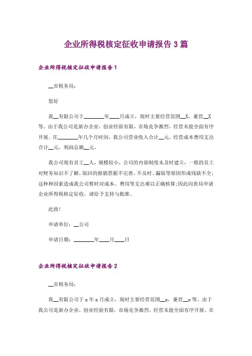 企业所得税核定征收申请报告3篇