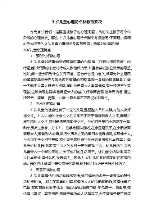 3岁儿童心理特点及教育要领