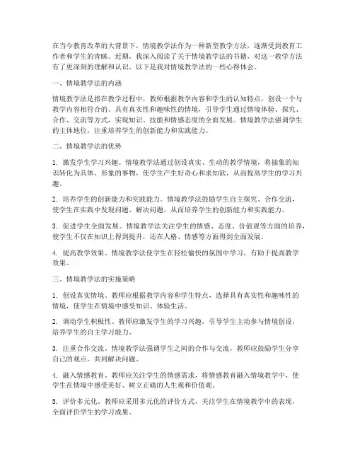 情境教学法读书心得体会