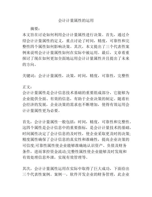 会计计量属性的运用