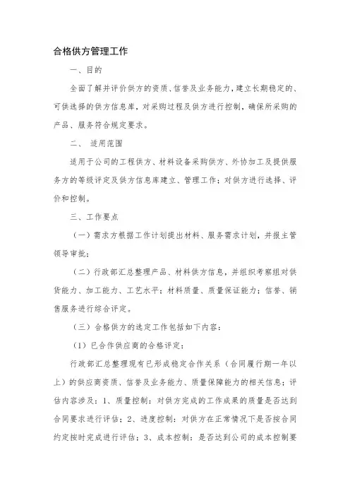 合格供方管理工作