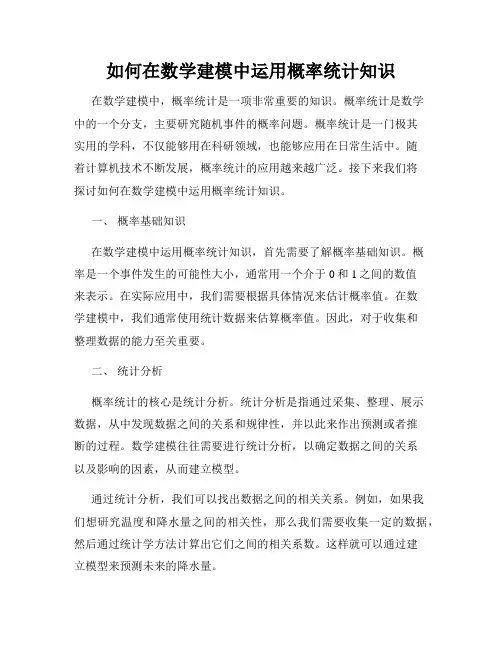 如何在数学建模中运用概率统计知识