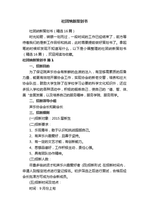 社团纳新策划书（精选16篇）