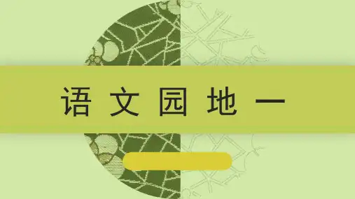 第一单元《语文园地》(课件)部编版语文三年级上册