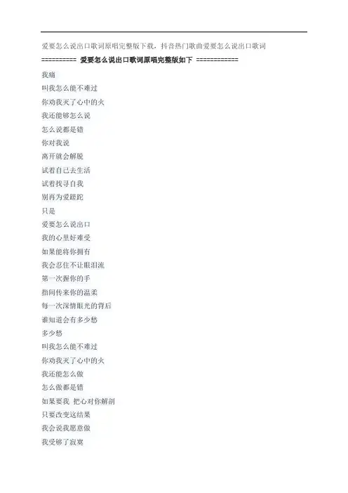 爱要怎么说出口歌词原唱完整版下载,赵传抖音热门歌曲爱要怎么说出口歌词