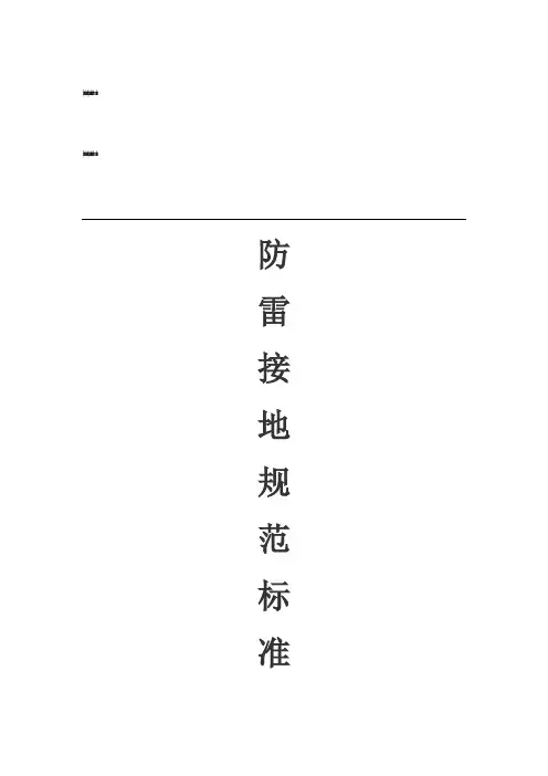 防雷接地规范标准