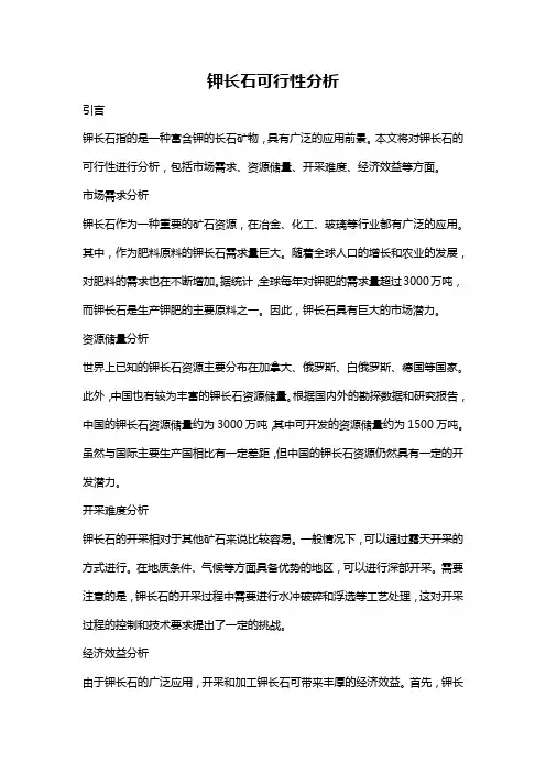 钾长石可行性分析