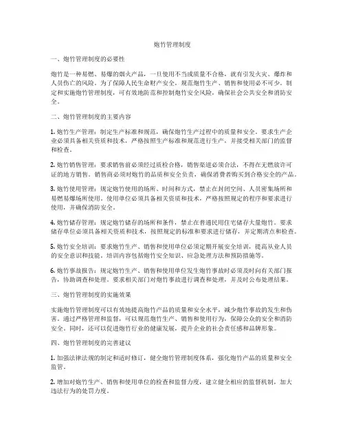 炮竹管理制度