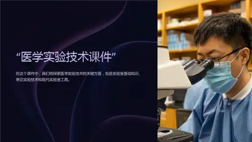 “医学实验技术课件”