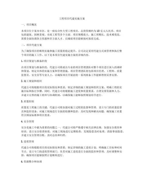 工程项目代建实施方案