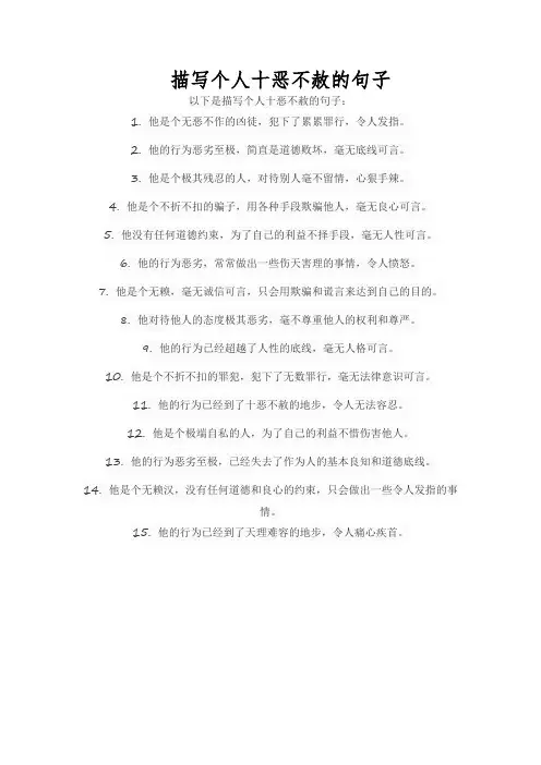 描写个人十恶不赦的句子