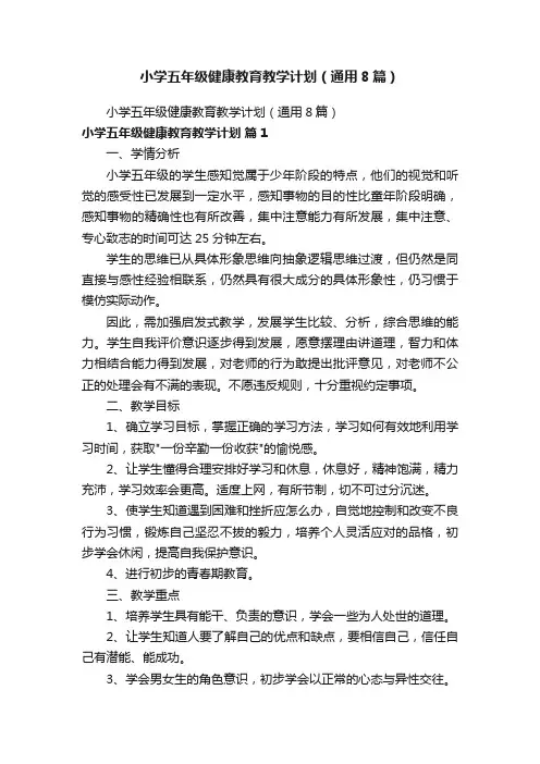 小学五年级健康教育教学计划（通用8篇）