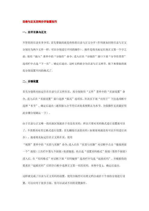word分开目录与正文的页码编号