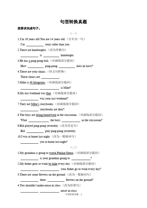 (PEP)六年级英语下册 小升初英语(全国通用)专项复习题 句型转换真题(含答案)