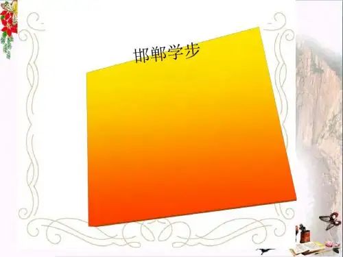 四年级语文上册第二单元邯郸学步PPT课件2湘教版