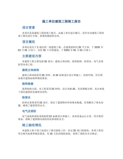 施工单位建筑工程竣工报告