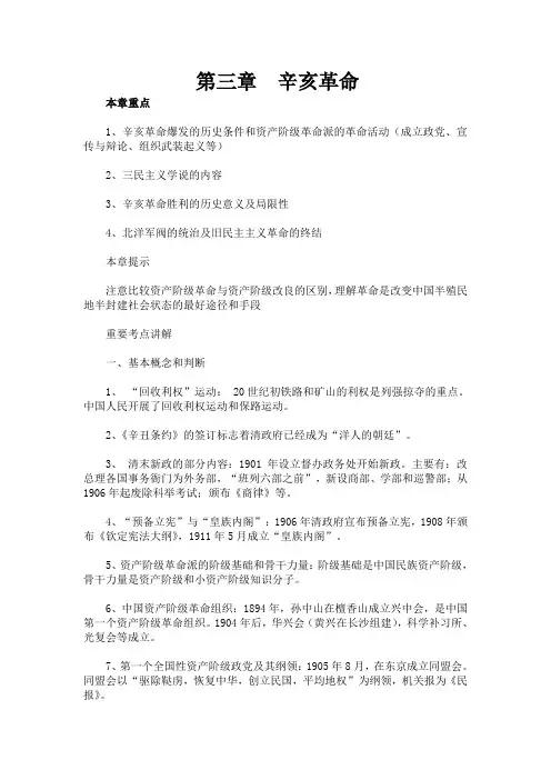 中国近代史纲要-第三章 辛亥革命