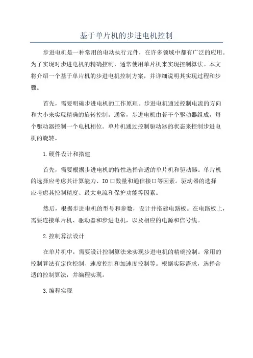 基于单片机的步进电机控制