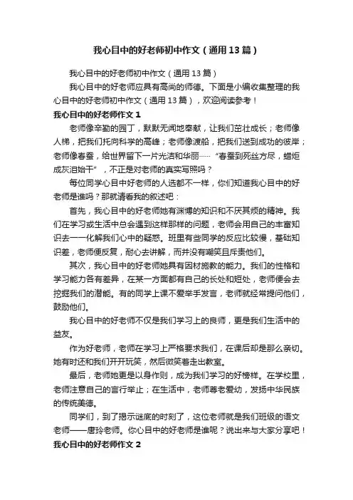 我心目中的好老师初中作文（通用13篇）