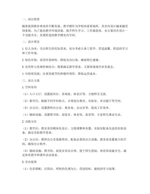 教学楼室内案例设计方案