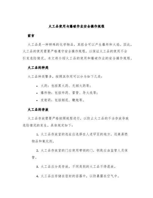火工品使用与爆破作业安全操作规程